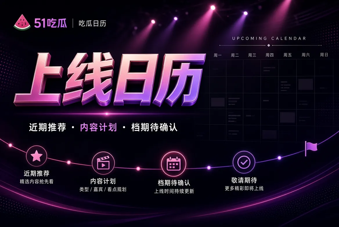 档期板栏目示意