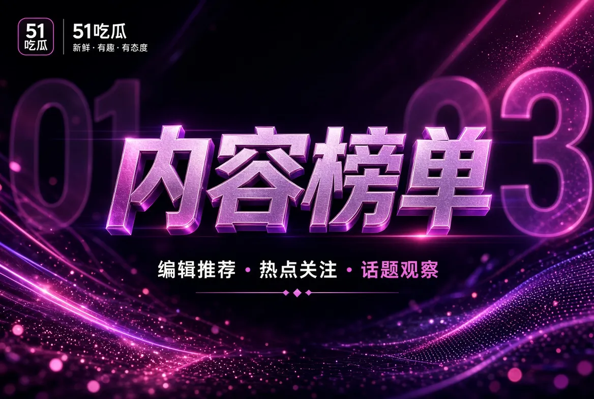 热度板栏目示意